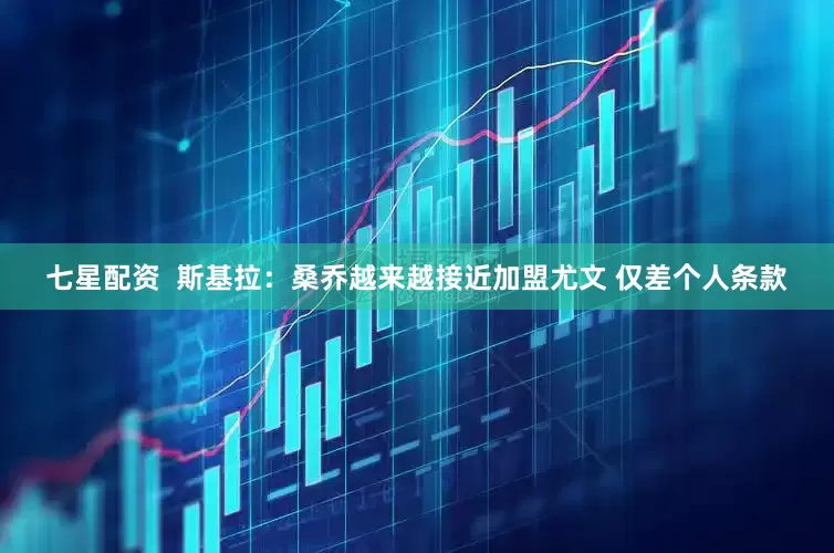 七星配资  斯基拉：桑乔越来越接近加盟尤文 仅差个人条款