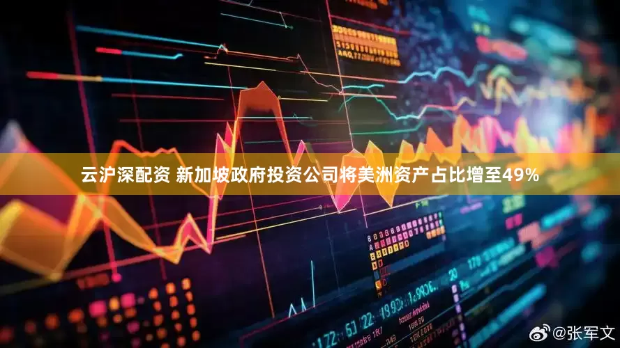 云沪深配资 新加坡政府投资公司将美洲资产占比增至49%