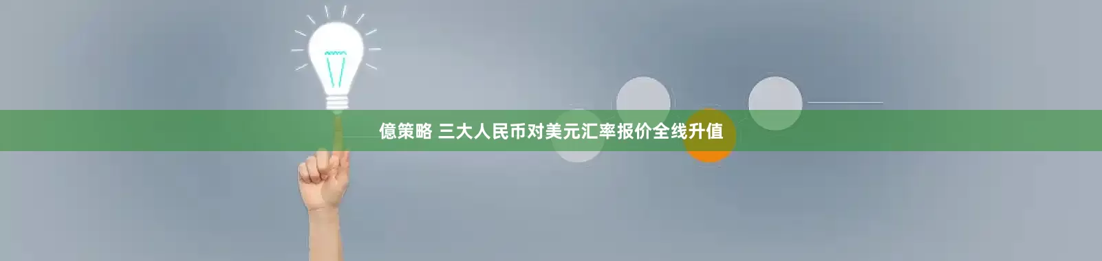 億策略 三大人民币对美元汇率报价全线升值