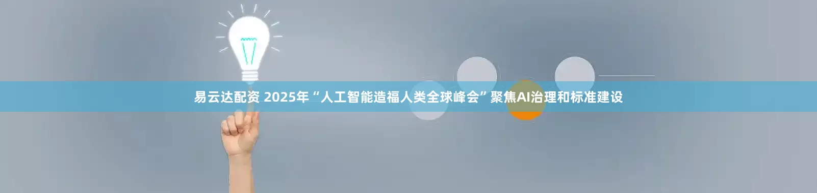 易云达配资 2025年“人工智能造福人类全球峰会”聚焦AI治理和标准建设