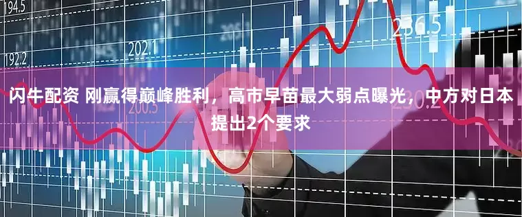 闪牛配资 刚赢得巅峰胜利，高市早苗最大弱点曝光，中方对日本提出2个要求