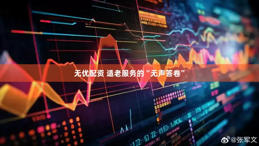 无优配资 适老服务的“无声答卷”