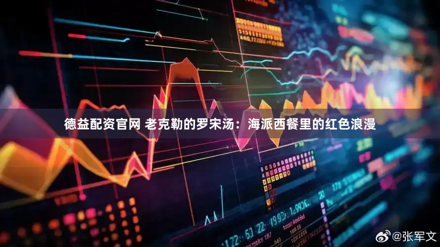 德益配资官网 老克勒的罗宋汤：海派西餐里的红色浪漫