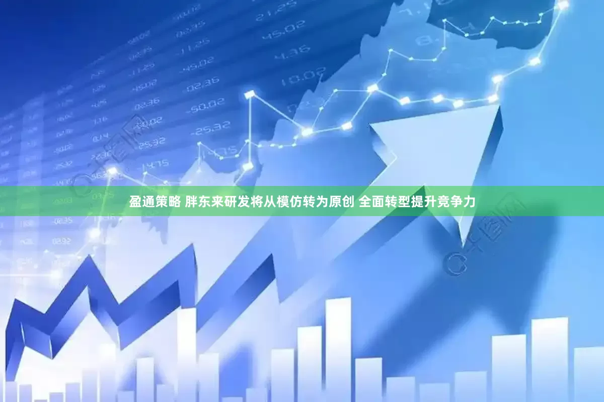 盈通策略 胖东来研发将从模仿转为原创 全面转型提升竞争力