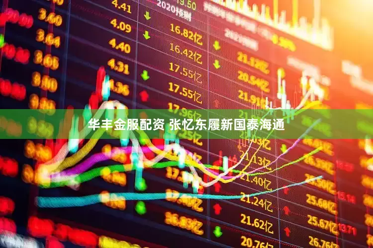 华丰金服配资 张忆东履新国泰海通